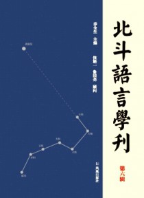 北斗语言学刊